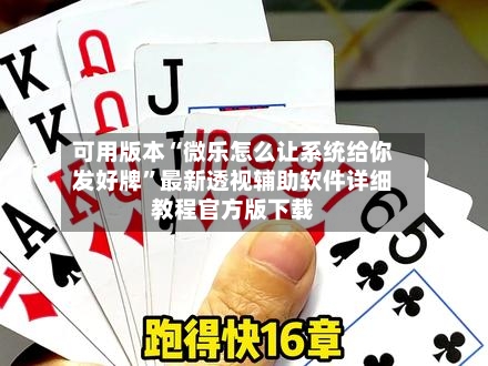 可用版本“微乐怎么让系统给你发好牌”最新透视辅助软件详细教程官方版下载