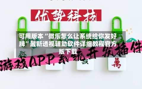 可用版本“微乐怎么让系统给你发好牌	”最新透视辅助软件详细教程官方版下载-第2张图片