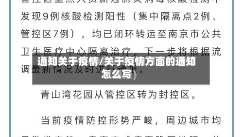 通知关于疫情/关于疫情方面的通知怎么写