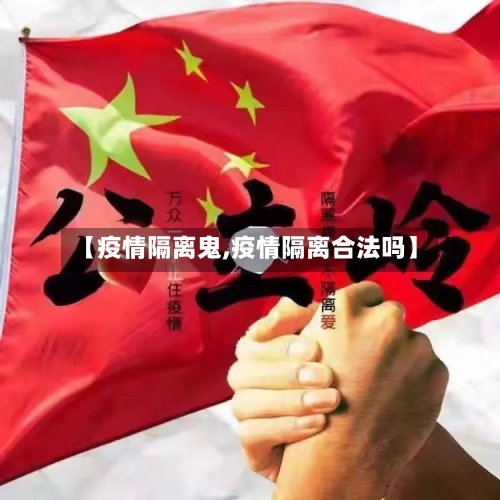 【疫情隔离鬼,疫情隔离合法吗】-第2张图片