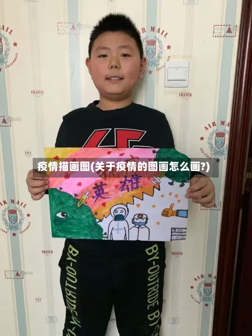 疫情描画图(关于疫情的图画怎么画?)