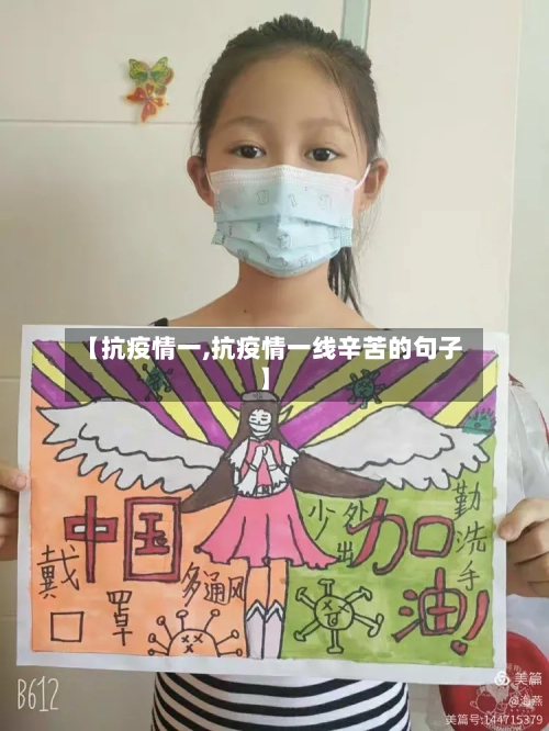 【抗疫情一,抗疫情一线辛苦的句子】-第3张图片