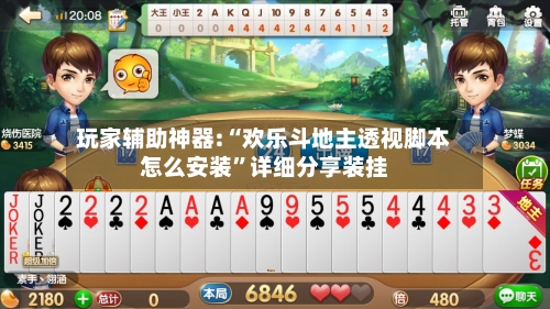 玩家辅助神器:“欢乐斗地主透视脚本怎么安装	”详细分享装挂-第1张图片