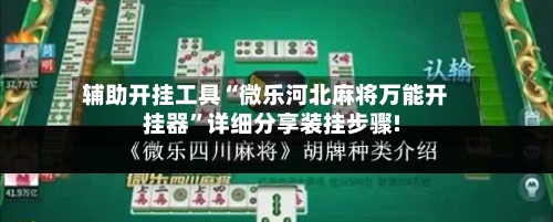 辅助开挂工具“微乐河北麻将万能开挂器”详细分享装挂步骤!-第3张图片