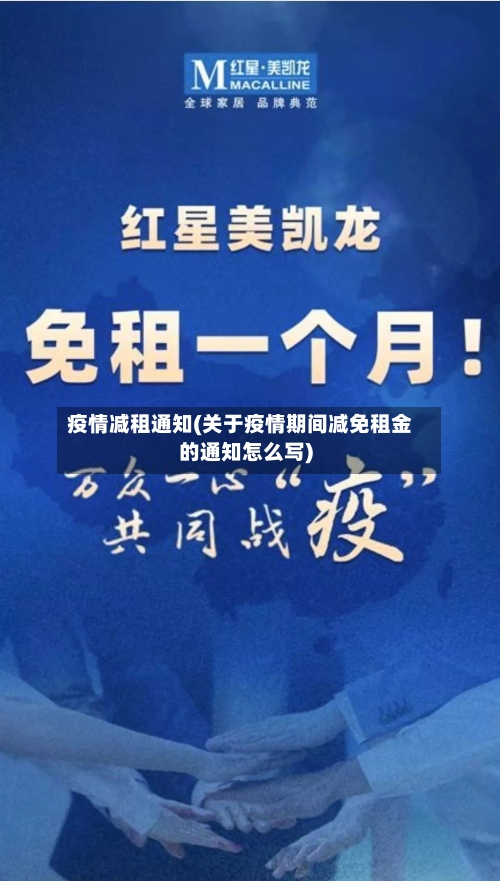 疫情减租通知(关于疫情期间减免租金的通知怎么写)-第3张图片
