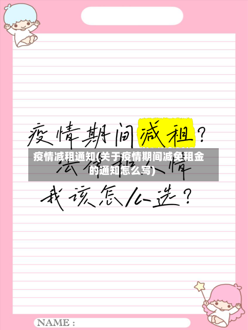 疫情减租通知(关于疫情期间减免租金的通知怎么写)-第2张图片