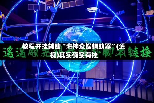 教程开挂辅助“海神众娱辅助器	”(透视)其实确实有挂-第1张图片
