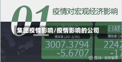 集团疫情影响/疫情影响的公司-第2张图片