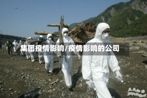 集团疫情影响/疫情影响的公司-第3张图片