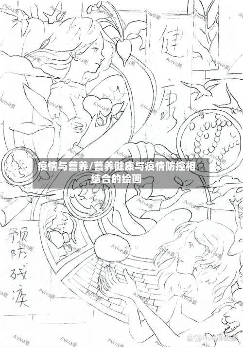 疫情与营养/营养健康与疫情防控相结合的绘画