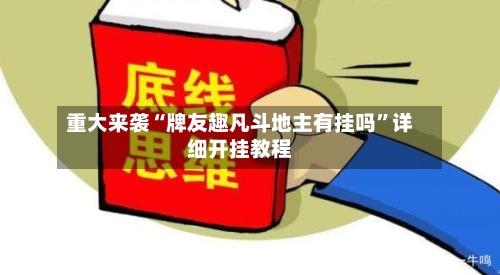 重大来袭“牌友趣凡斗地主有挂吗”详细开挂教程-第3张图片
