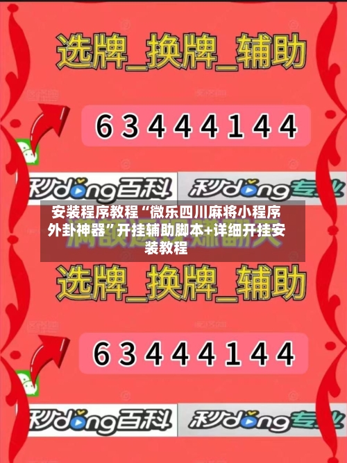 安装程序教程“微乐四川麻将小程序外卦神器”开挂辅助脚本+详细开挂安装教程