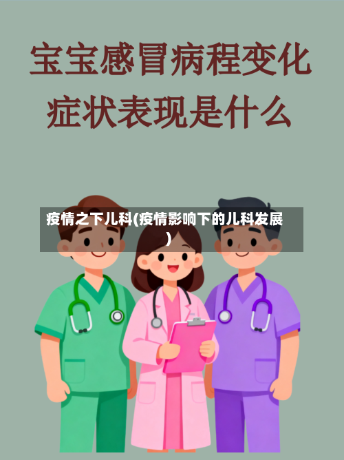 疫情之下儿科(疫情影响下的儿科发展)-第2张图片