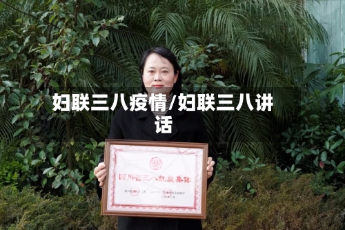 妇联三八疫情/妇联三八讲话-第2张图片