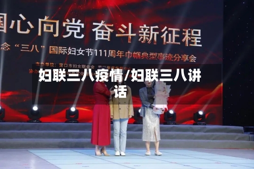 妇联三八疫情/妇联三八讲话-第1张图片