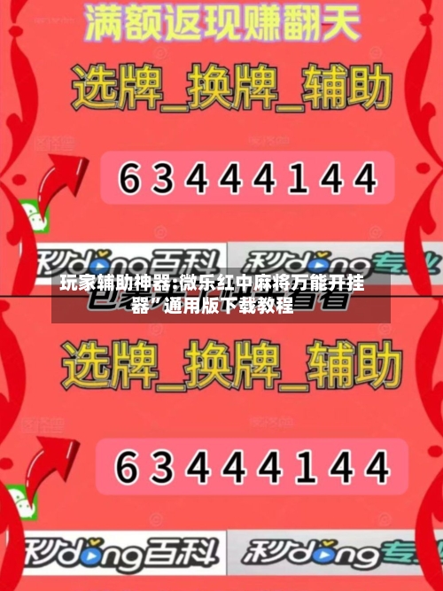 玩家辅助神器:微乐红中麻将万能开挂器”通用版下载教程-第1张图片