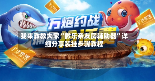 我来教教大家“微乐亲友房辅助器”详细分享装挂步骤教程-第2张图片