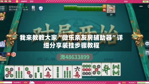 我来教教大家“微乐亲友房辅助器”详细分享装挂步骤教程