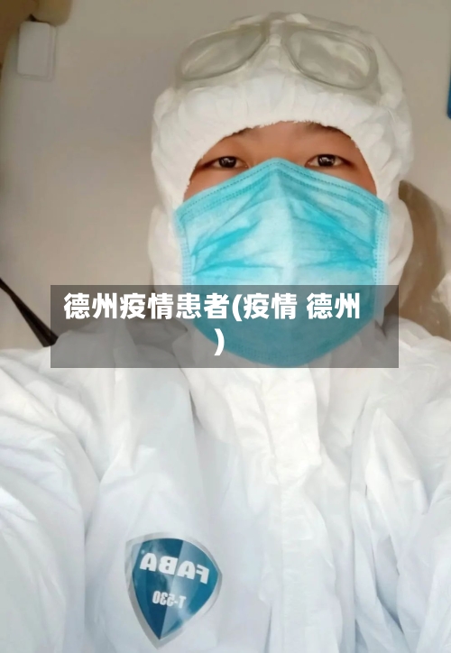 德州疫情患者(疫情 德州)-第1张图片