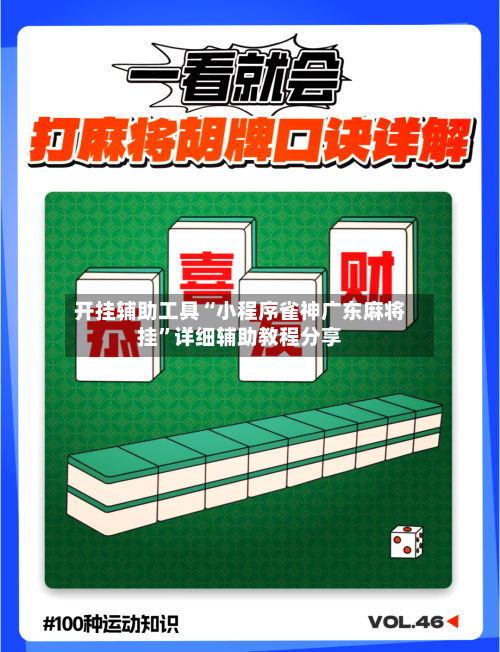 开挂辅助工具“小程序雀神广东麻将挂”详细辅助教程分享