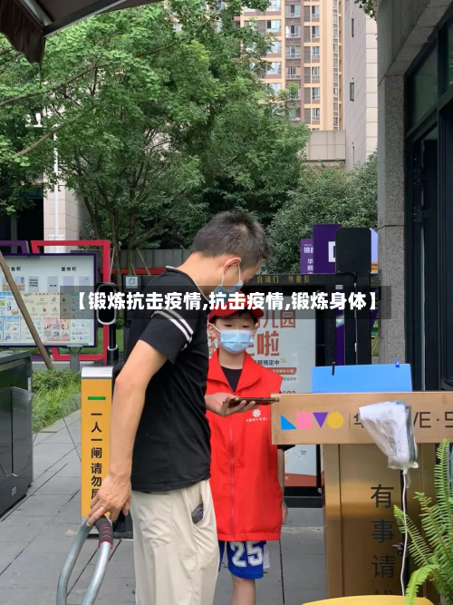 【锻炼抗击疫情,抗击疫情,锻炼身体】-第1张图片