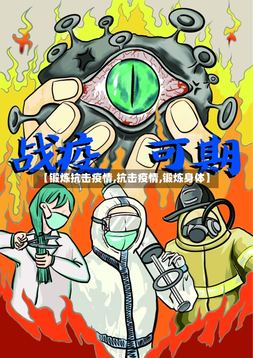 【锻炼抗击疫情,抗击疫情,锻炼身体】-第2张图片