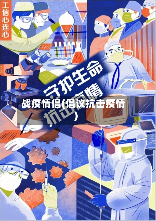 战疫情倡(倡议抗击疫情)
