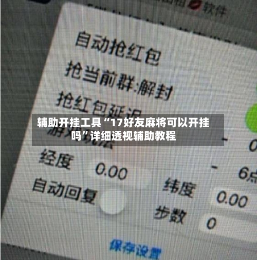 辅助开挂工具“17好友麻将可以开挂吗”详细透视辅助教程-第2张图片
