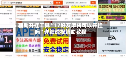 辅助开挂工具“17好友麻将可以开挂吗”详细透视辅助教程