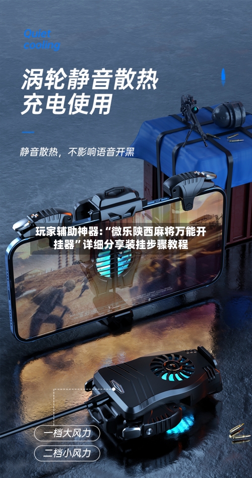 玩家辅助神器:“微乐陕西麻将万能开挂器”详细分享装挂步骤教程-第2张图片
