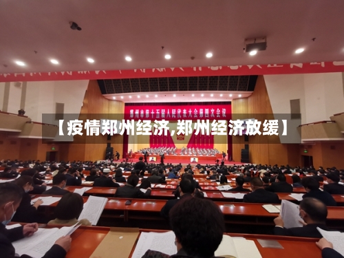 【疫情郑州经济,郑州经济放缓】-第3张图片