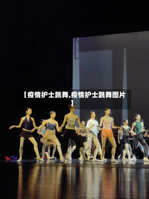 【疫情护士跳舞,疫情护士跳舞图片】-第3张图片