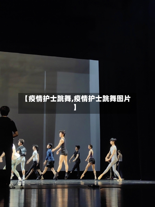 【疫情护士跳舞,疫情护士跳舞图片】-第1张图片