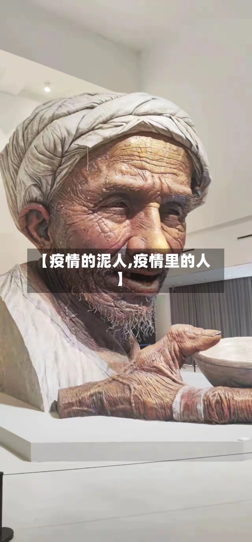 【疫情的泥人,疫情里的人】-第1张图片