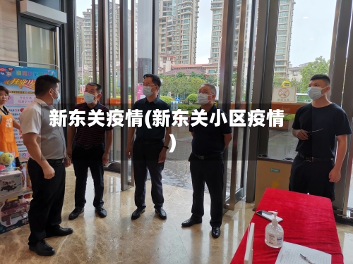 新东关疫情(新东关小区疫情)-第1张图片