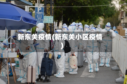 新东关疫情(新东关小区疫情)-第3张图片