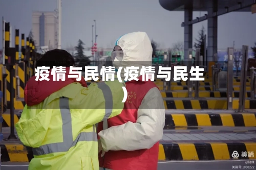 疫情与民情(疫情与民生)-第2张图片