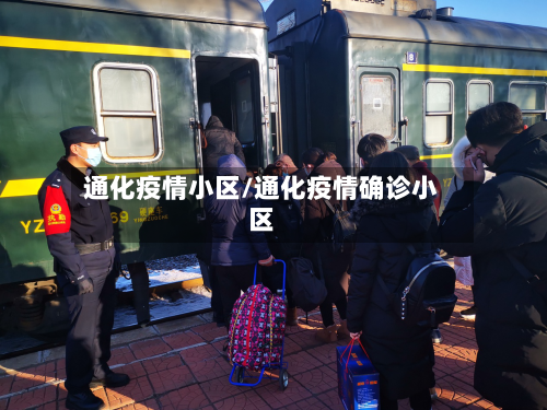 通化疫情小区/通化疫情确诊小区-第2张图片