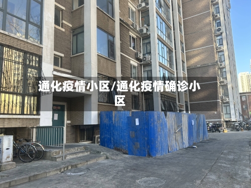通化疫情小区/通化疫情确诊小区