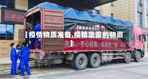 【疫情物质准备,疫情急需的物资】-第2张图片