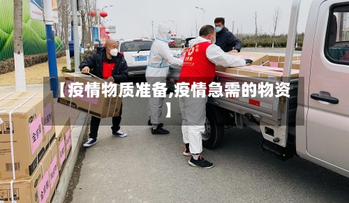 【疫情物质准备,疫情急需的物资】-第3张图片