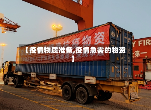 【疫情物质准备,疫情急需的物资】