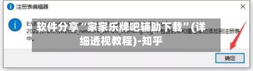 软件分享“家家乐牌吧辅助下载”(详细透视教程)-知乎