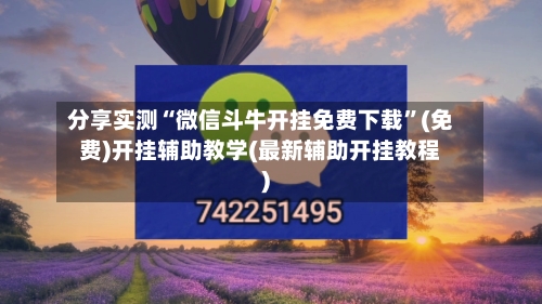 分享实测“微信斗牛开挂免费下载”(免费)开挂辅助教学(最新辅助开挂教程)