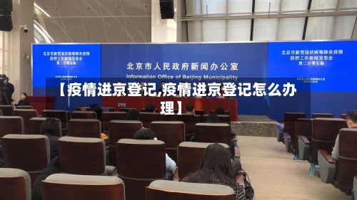 【疫情进京登记,疫情进京登记怎么办理】-第3张图片