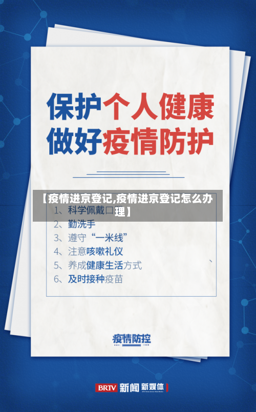 【疫情进京登记,疫情进京登记怎么办理】