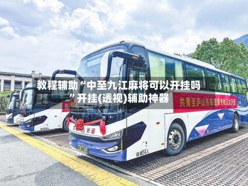 教程辅助“中至九江麻将可以开挂吗”开挂(透视)辅助神器-第3张图片