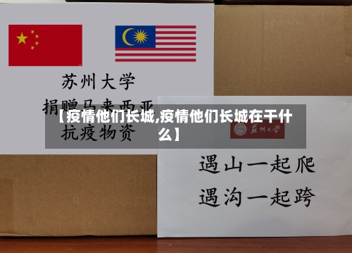 【疫情他们长城,疫情他们长城在干什么】