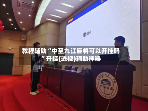 教程辅助“中至九江麻将可以开挂吗”开挂(透视)辅助神器