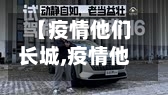 【疫情他们长城,疫情他们长城在干什么】-第3张图片